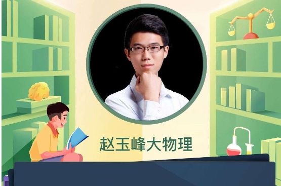 2025高三物理赵玉峰一轮暑假班，高考物理复习网课