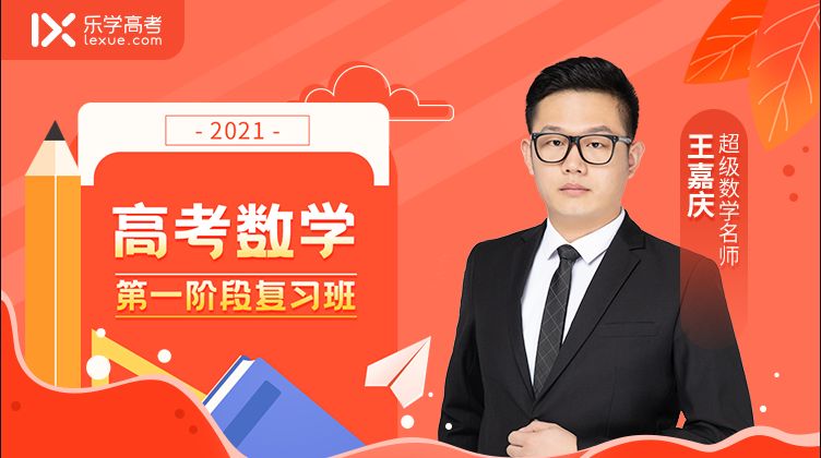 2020王嘉庆高考理科数学，百度网盘下载